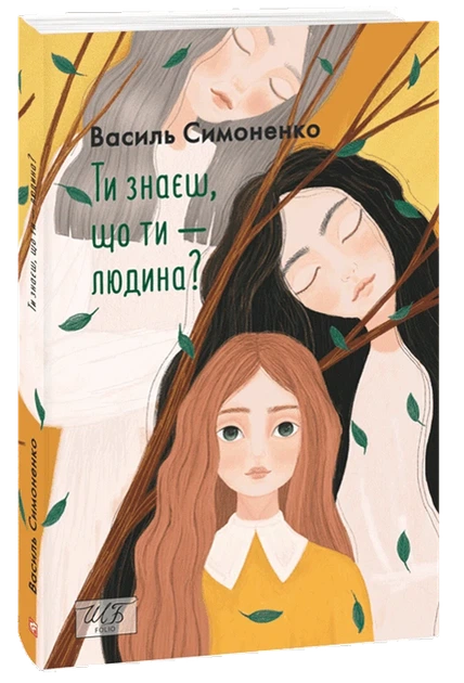 Книга Ти знаєш, що ти — людина? (978-966-03-9953-2) - Фото 3 Книга Ти знаєш, що ти — людина? (978-966-03-9953-2) - изображение 3