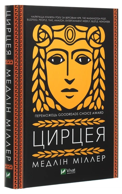 Книга Цирцея (978-966-982-085-3) - изображение 3