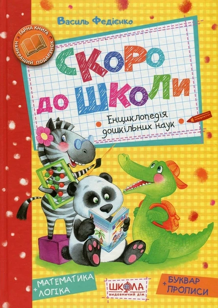 Книга Скоро до школи (978-966-429-490-1) - Фото 1 Книга Скоро до школи (978-966-429-490-1) - изображение 1