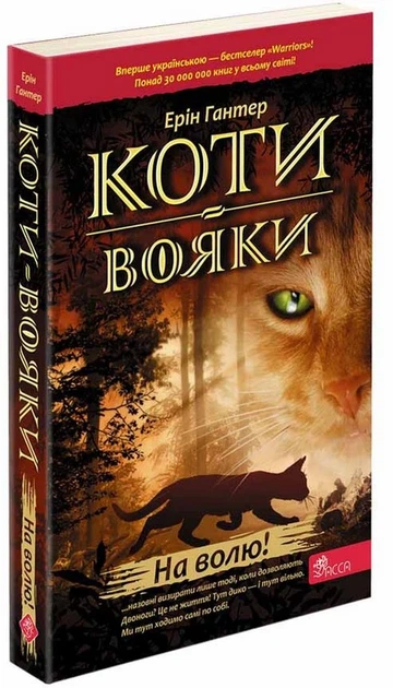 Коти-вояки. 1. На волю - Ерін Гантер - Фото 1 Коти-вояки. 1. На волю - Ерін Гантер - зображення 1