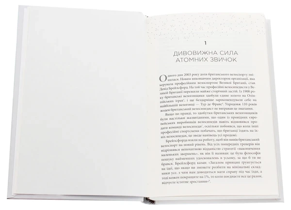 Книга Атомні звички. Легкий і перевірений спосіб набути корисних звичок і позбутися звичок шкідливих (978-966-948-375-1) - изображение 4