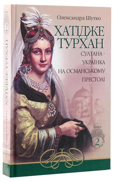Книга Хатідже Турхан. Султана-українка на османському престолі. Книга 2 (978-966-10-5379-2) - Фото 3 Книга Хатідже Турхан. Султана-українка на османському престолі. Книга 2 (978-966-10-5379-2) - изображение 3