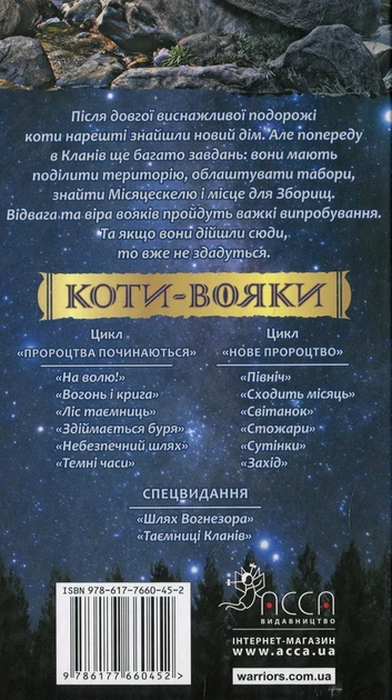 Книга Коти-вояки. Нове пророцтво. У 6 книгах. Книга 4. Стожари (978-617-7660-45-2) - зображення 3