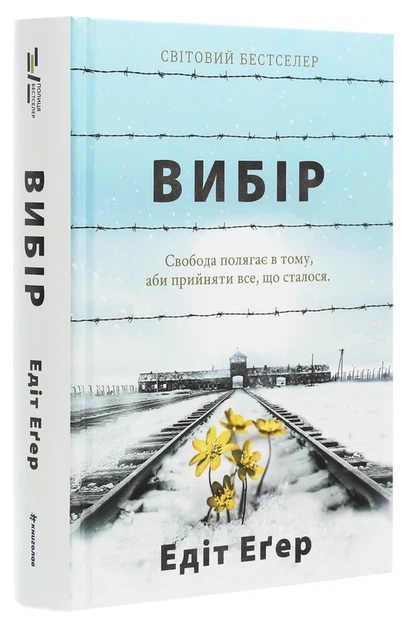 Книга Вибір. Прийняти можливе (978-617-7820-59-7) - изображение 3