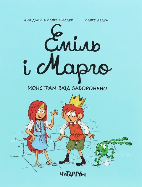 Еміль і Марго. 1. Монстрам вхід заборонено - Енн Дід`є - изображение 6
