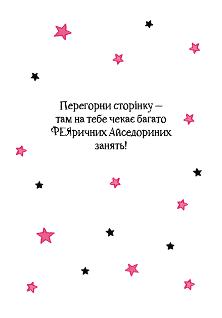 Книга Айседора Мун на шоу талантів. Книга 10 (978-966-982-650-3) - изображение 8