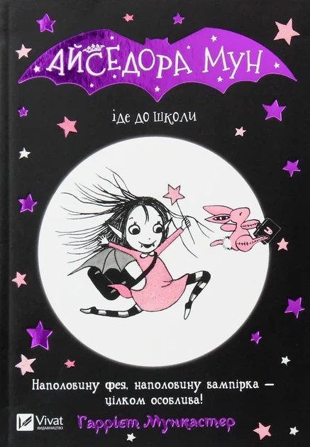 Книга Айседора Мун іде до школи. Книга 1 (978-966-942-711-3) - изображение 4
