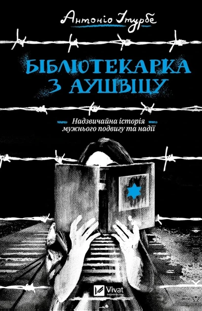 Бібліотекарка з Аушвіцу - Антоніо Ітурбе - Фото 1 Бібліотекарка з Аушвіцу - Антоніо Ітурбе - зображення 1