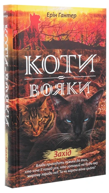 Книга Коти-вояки. Нове пророцтво. Книга 6. Захід (978-617-7661-51-0) - изображение 3