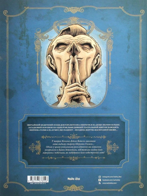 Книга У голові Шерлока Голмса. Том 1 “Справа скандального квитка” (978-617-7678-55-6) - изображение 2