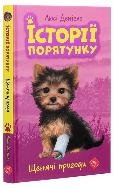 Книга Історії порятунку. Книга 5. Щенячі пригоди (978-617-7877-19-5) - изображение 3