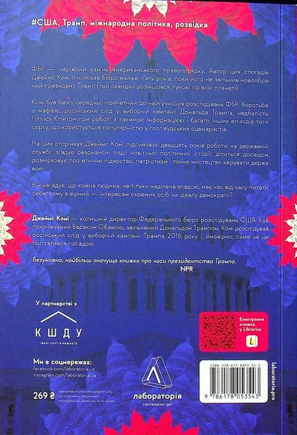 Книга Вища вірність. Правда, брехня і лідерство. Спогади директора ФБР (978-617-8053-54-3) - зображення 2