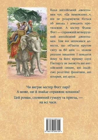 Книга Кругом світу за 80 днів (978-617-8248-15-4) - Фото 2 Книга Кругом світу за 80 днів (978-617-8248-15-4) - зображення 2