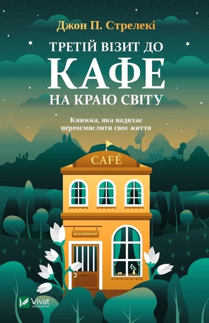 Книга Третій візит до кафе на краю світу (978-966-982-390-8) - Фото 1 Книга Третій візит до кафе на краю світу (978-966-982-390-8) - изображение 1
