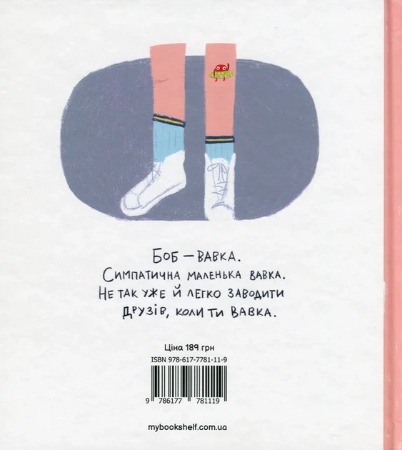 Книга Вавка Боб (978-617-7781-11-9) - Фото 3 Книга Вавка Боб (978-617-7781-11-9) - зображення 3