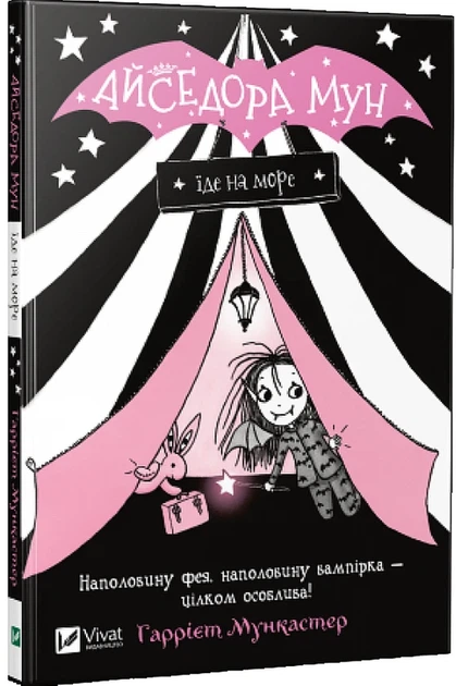 Книга Айседора Мун їде на море. Книга 2 (978-966-942-710-6) - Фото 1 Книга Айседора Мун їде на море. Книга 2 (978-966-942-710-6) - изображение 1