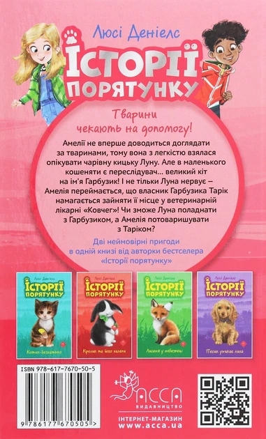 Історії порятунку. Котячі пустощі Люсі Деніелс - изображение 2