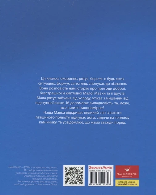 Книга Великий світ і Мала Мавка (978-966-915-210-7) - изображение 2