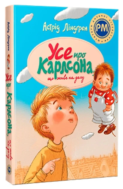 Усе про Карлсона, що живе на даху Астрід Ліндгрен - зображення 2