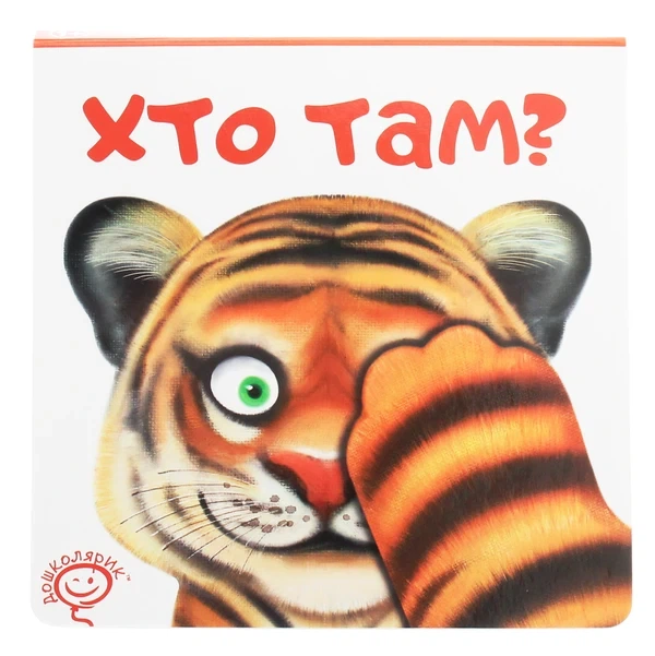 Хто там? - Сергій Цушко - Фото 1 Хто там? - Сергій Цушко - изображение 1