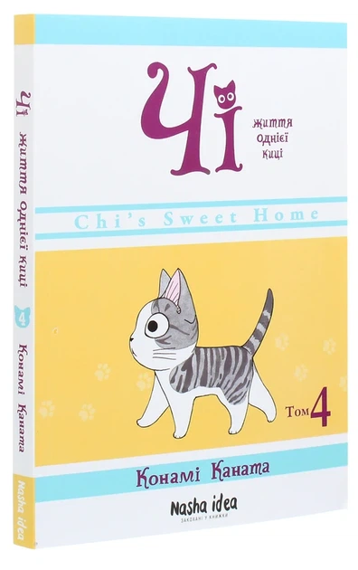 Книга Чі. Життя однієї киці. Том 4 (978-617-7678-51-8) - изображение 3