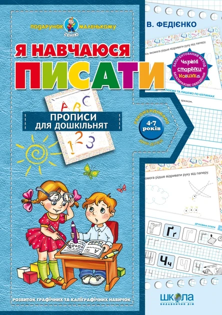 Книга Я навчаюся писати. Прописи для дошкільнят. Від 4-7 років (978-966-429-140-5) - Фото 1 Книга Я навчаюся писати. Прописи для дошкільнят. Від 4-7 років (978-966-429-140-5) - изображение 1