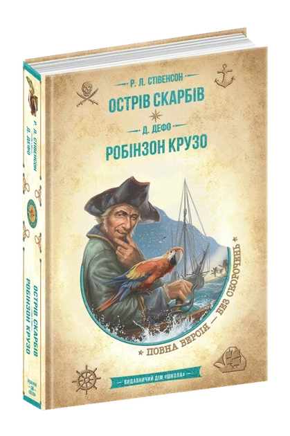 Книга Острів скарбів. Робінзон Крузо (978-966-429-837-4) - зображення 3