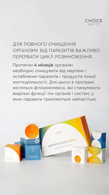 Чойс Антипаразитарная программа для взрослых - Эффективная от глистов, паразитов, гельминтов CHOICE PHYTO (12 коробок) - изображение 2