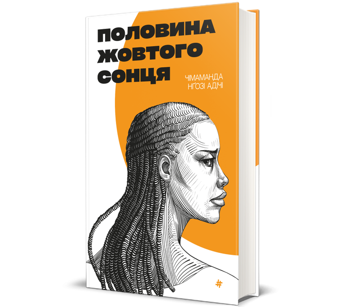 Половина жовтого сонця. Чімаманда Нґозі Адічі - Фото 1 Половина жовтого сонця. Чімаманда Нґозі Адічі - зображення 1