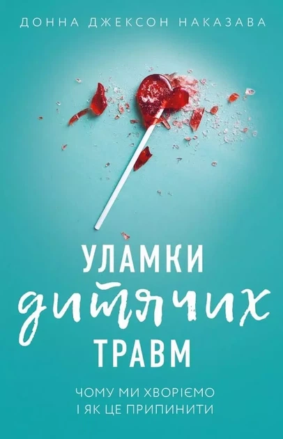 Уламки дитячих травм - Донна Джексон Наказава - Фото 1 Уламки дитячих травм - Донна Джексон Наказава - зображення 1