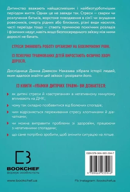 Уламки дитячих травм - Донна Джексон Наказава - Фото 2 Уламки дитячих травм - Донна Джексон Наказава - зображення 2