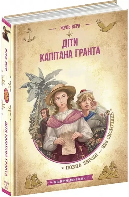 Діти капітана Гранта - Жуль Верн - Фото 1 Діти капітана Гранта - Жуль Верн - зображення 1