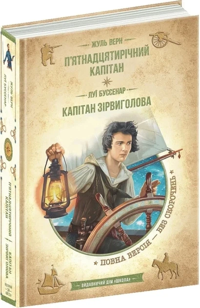 Пятнадцатилетний капитан Капитан Сорвиголова - Жюль Верн Луи Буссенар - Фото 1 Пятнадцатилетний капитан Капитан Сорвиголова - Жюль Верн Луи Буссенар - изображение 1