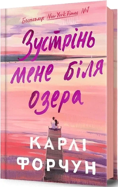 Встреть меня у озера - Карли Форчун - Фото 1 Встреть меня у озера - Карли Форчун - изображение 1