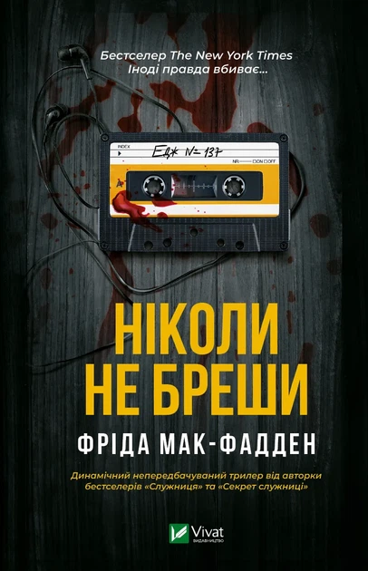Ніколи не бреши - Фріда Мак-Фадден (9786171706859) - Фото 1 Ніколи не бреши - Фріда Мак-Фадден (9786171706859) - изображение 1