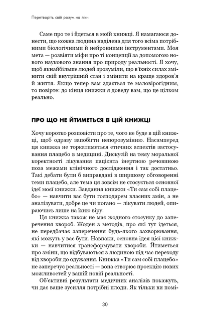 Ти сам собі плацебо. Перетвори свій розум на ліки - Джо Диспенза - изображение 4