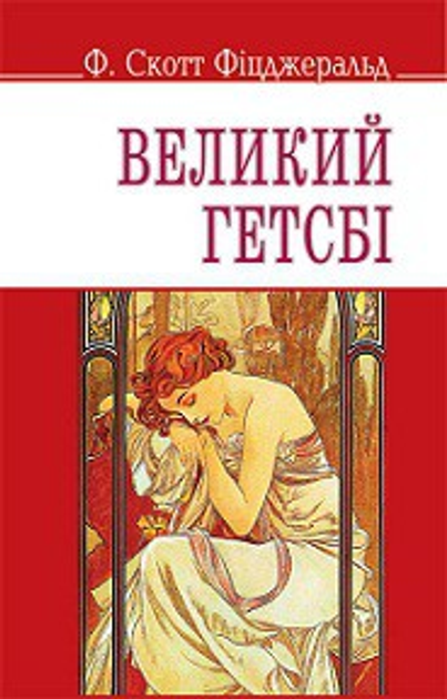 Книга Великий Гетсбі – купить в Украине | ROZETKA | Выгодные цены ...