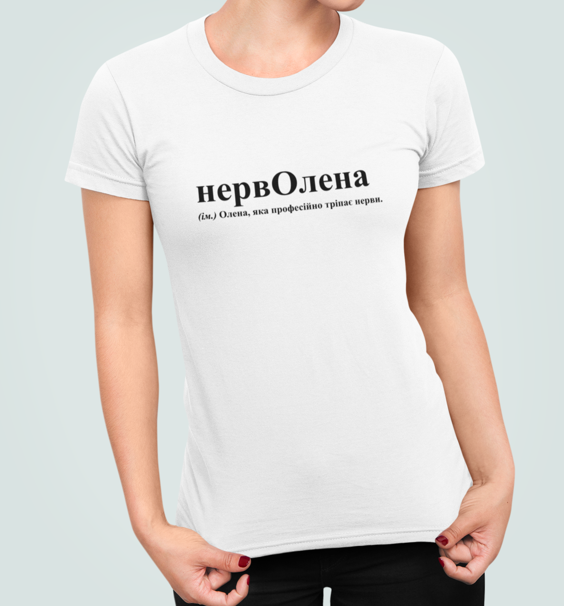 Жіноча футболка Stedman з принтом НервОлена Олена Білий L - Фото 1 Жіноча футболка Stedman з принтом НервОлена Олена Білий L - зображення 1