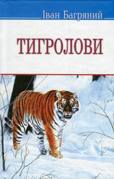 Книга Тигролови: Роман от продавца: ФОРЗАЦ – купить в Украине | ROZETKA ...