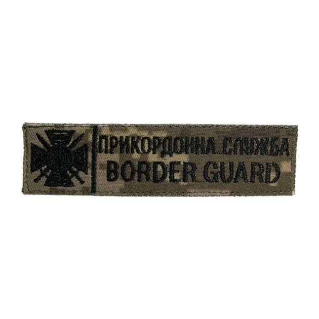 Нашивка нагрудная (Border Guard, пограничная служба, нить черная, цифра, липучка) - изображение 1