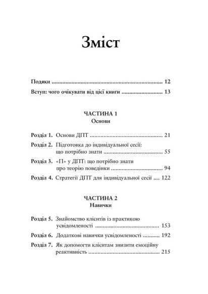 Про ДПТ — просто. Покроковий посібник із діалектичної поведінкової терапії - Шері Ван Дейк (978-617-7840-95-3) - Фото 2 Про ДПТ — просто. Покроковий посібник із діалектичної поведінкової терапії - Шері Ван Дейк (978-617-7840-95-3) - зображення 2