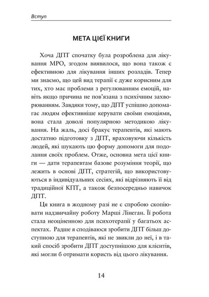 Про ДПТ — просто. Покроковий посібник із діалектичної поведінкової терапії - Шері Ван Дейк (978-617-7840-95-3) - Фото 5 Про ДПТ — просто. Покроковий посібник із діалектичної поведінкової терапії - Шері Ван Дейк (978-617-7840-95-3) - зображення 5