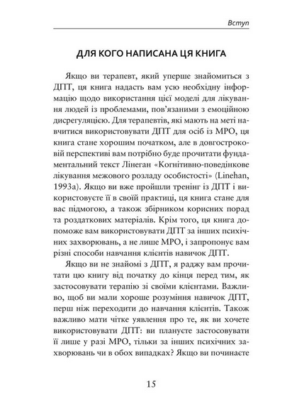 Про ДПТ — просто. Покроковий посібник із діалектичної поведінкової терапії - Шері Ван Дейк (978-617-7840-95-3) - Фото 6 Про ДПТ — просто. Покроковий посібник із діалектичної поведінкової терапії - Шері Ван Дейк (978-617-7840-95-3) - зображення 6
