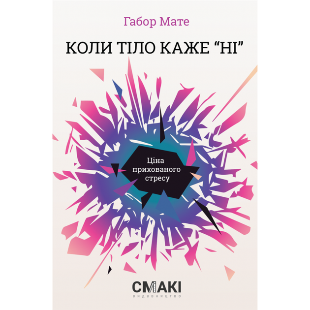 Коли тіло каже «ні»: ціна прихованого стресу. Мате Г. 978-617-95072-8-1 - Фото 1 Коли тіло каже «ні»: ціна прихованого стресу. Мате Г. 978-617-95072-8-1 - зображення 1