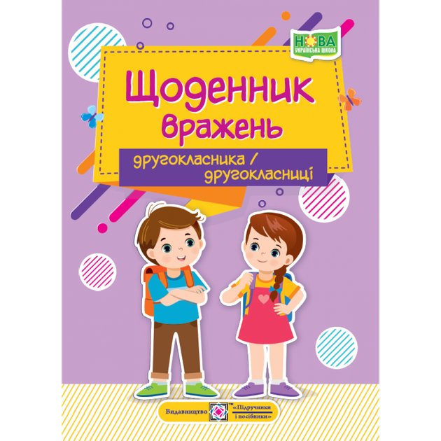 Щоденник вражень другокласника/другокласниці. Вінніцка І. 9789660741300 - Фото 1 Щоденник вражень другокласника/другокласниці. Вінніцка І. 9789660741300 - изображение 1