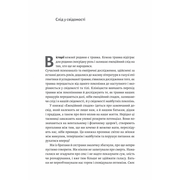 Емоційний спадок. Як подолати травматичний досвід (м'яка обкл.) Атлас Г. 9786178203849 - Фото 3 Емоційний спадок. Як подолати травматичний досвід (м'яка обкл.) Атлас Г. 9786178203849 - изображение 3