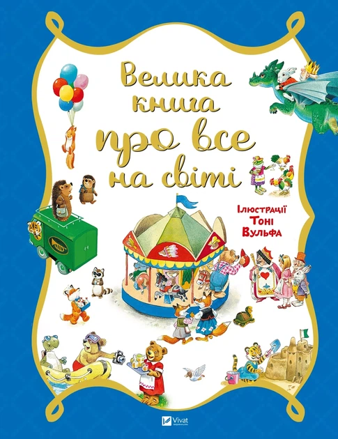 Книга для дітей Велика книга про все на світі Розальба Трояно - Фото 1 Книга для дітей Велика книга про все на світі Розальба Трояно - зображення 1