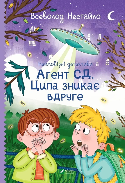 Неймовірні детективи. Агент СД Ципа зникає вдруге. Нестайко Всеволод. Шкільна бiблiотека - Фото 1 Неймовірні детективи. Агент СД Ципа зникає вдруге. Нестайко Всеволод. Шкільна бiблiотека - зображення 1