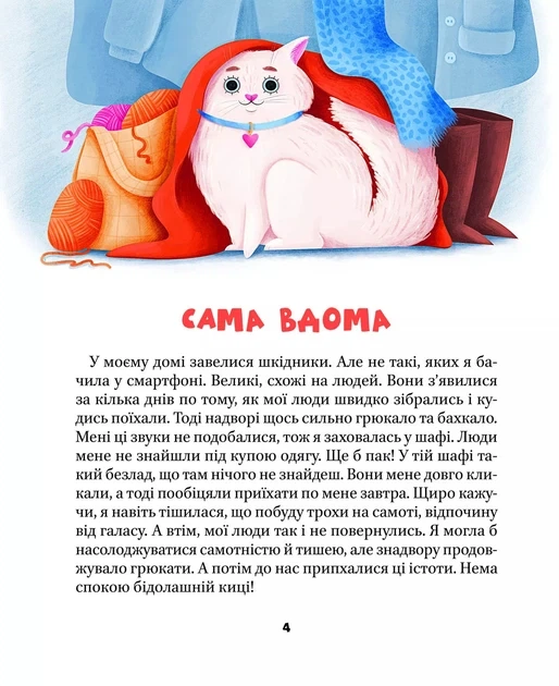 Книга для детей Котики-патриотики - Зоряна Юрьевна Биндас (на украинском языке) - Фото 3 Книга для детей Котики-патриотики - Зоряна Юрьевна Биндас (на украинском языке) - изображение 3