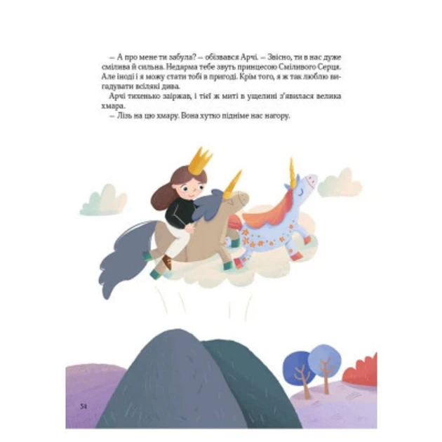Книга Еще один единорог. Чуб Наталия. Лучший подарок (на украинском) - Фото 4 Книга Еще один единорог. Чуб Наталия. Лучший подарок (на украинском) - изображение 4